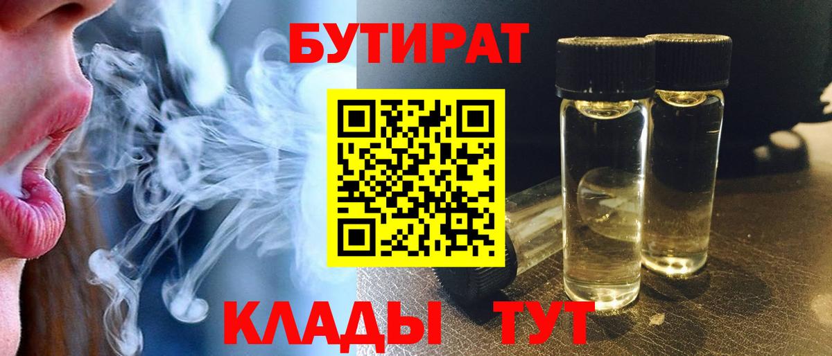 Химки  БУТИРАТ 1.4BDO  Вход с VPN 